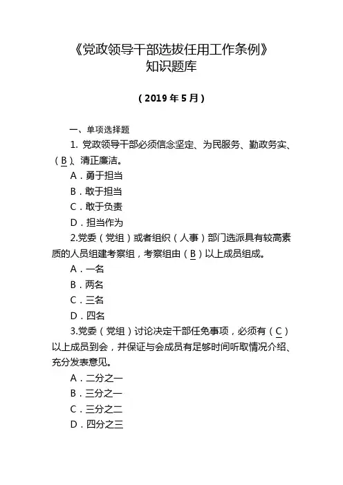《党政领导干部选拔任用工作条例》知识题库