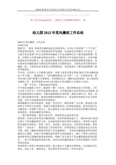 【2018最新】幼儿园201X年党风廉政工作总结-word范文 (3页)