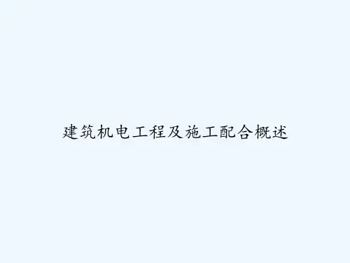 建筑机电工程及施工配合概述 PPT