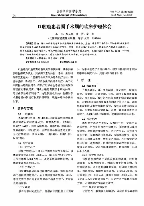 口腔癌患者围手术期的临床护理体会