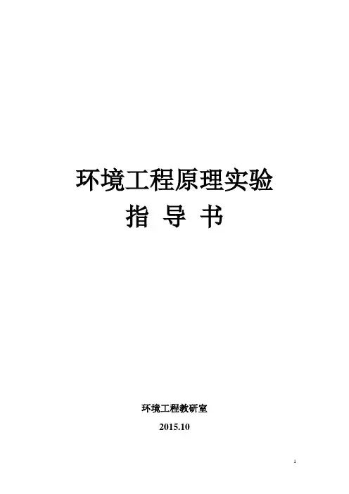 环境工程原理实验