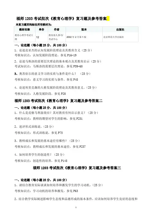 福师1203考试批次《教育心理学》复习题及参考答案
