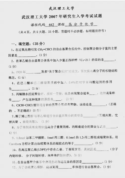 武汉理工大学2007高分子化学考研试题