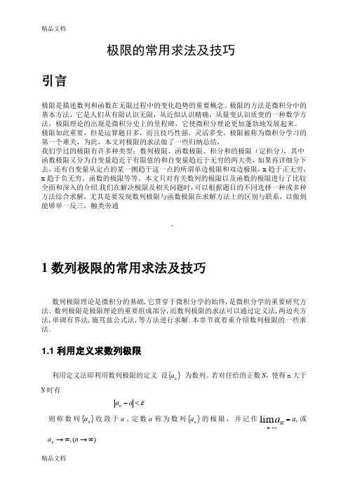 极限的常用求法及技巧.培训课件