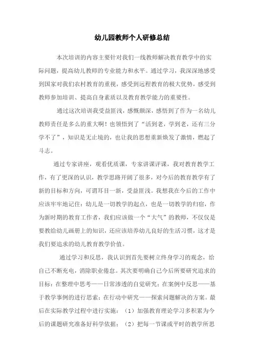 幼儿园教师个人研修总结