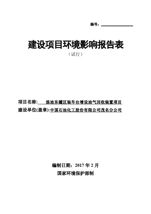 某油气回收装置项目建设项目环境影响报告表