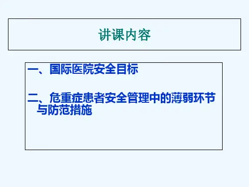 危重症患者安全管理