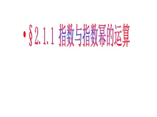 (绝对经典)指数与指数幂的运算