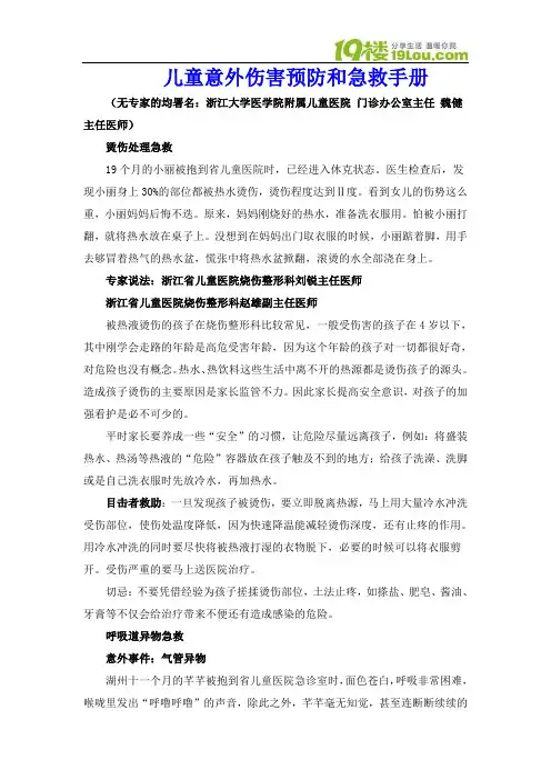 儿童意外伤害预防和急救手册