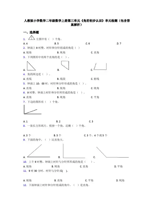 人教版小学数学二年级数学上册第三单元《角的初步认识》单元检测(包含答案解析)