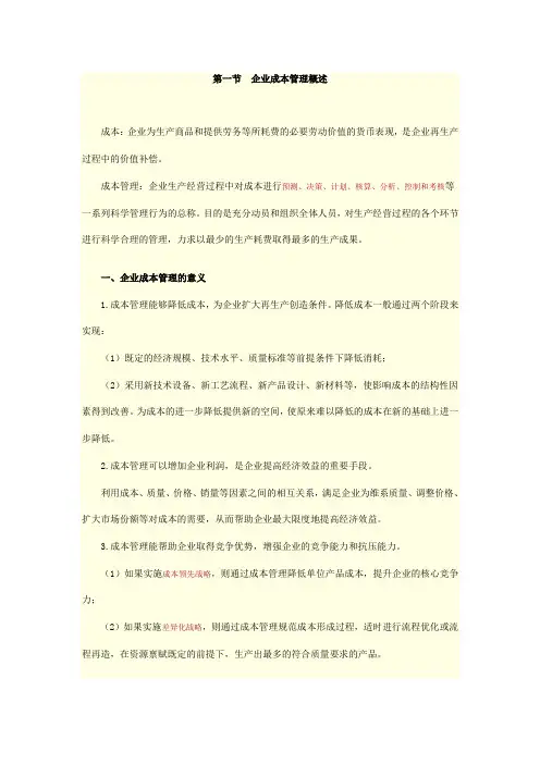 管理会计之——成本管理