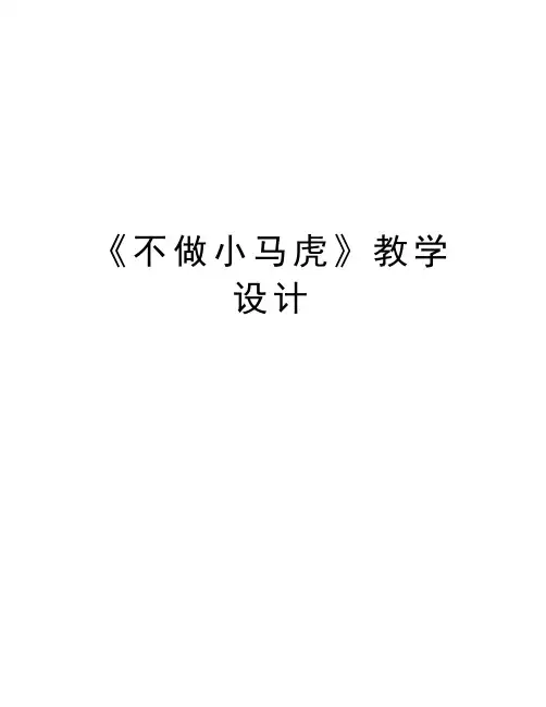 《不做小马虎》教学设计教学文案