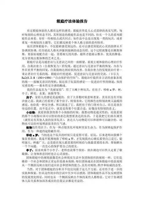 箱庭疗法体验报告