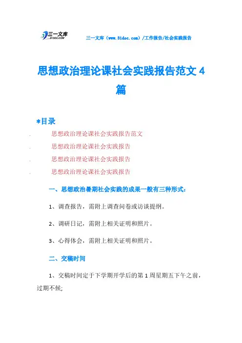 思想政治理论课社会实践报告范文4篇