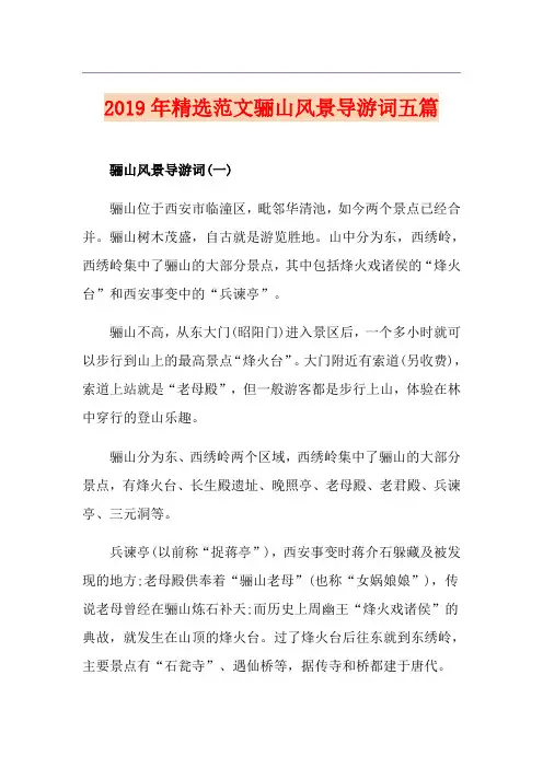 精选范文骊山风景导游词五篇