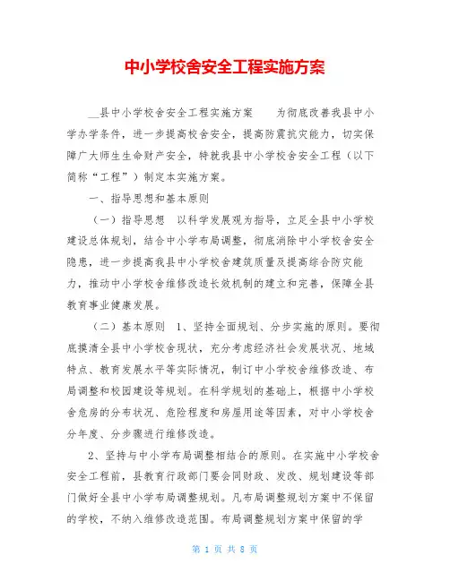 中小学校舍安全工程实施方案