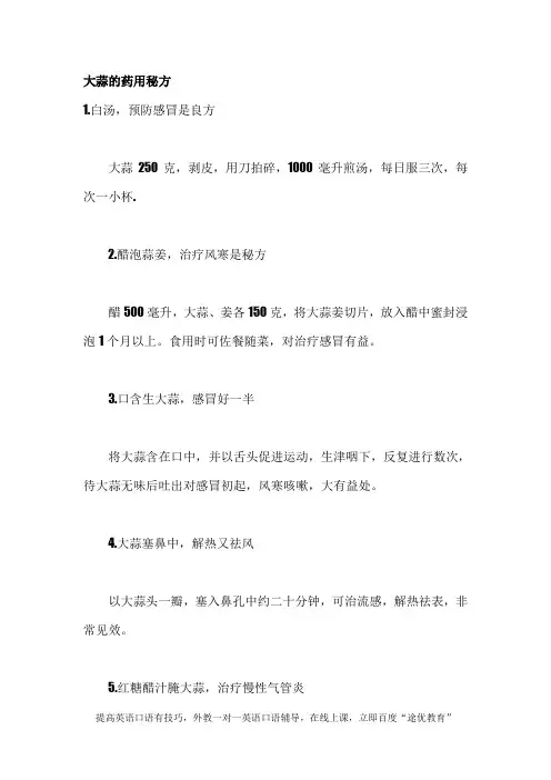 大蒜的药用秘方