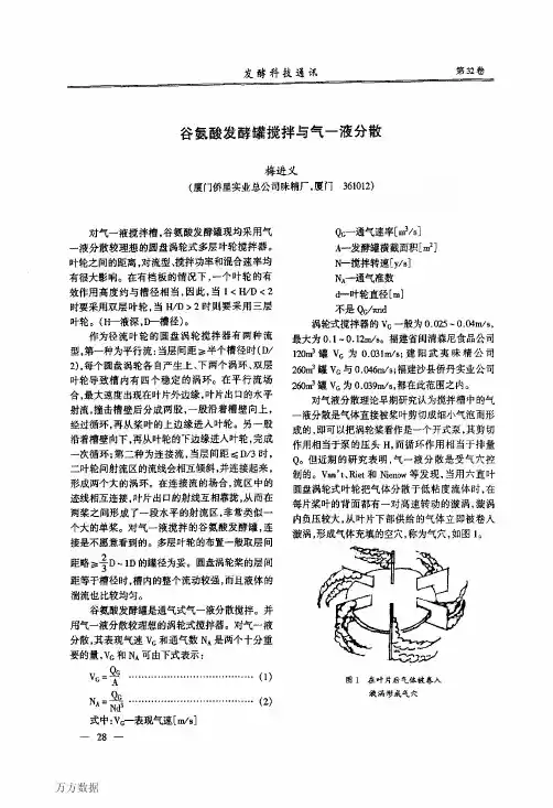 谷氨酸发酵罐搅拌与气—液分散