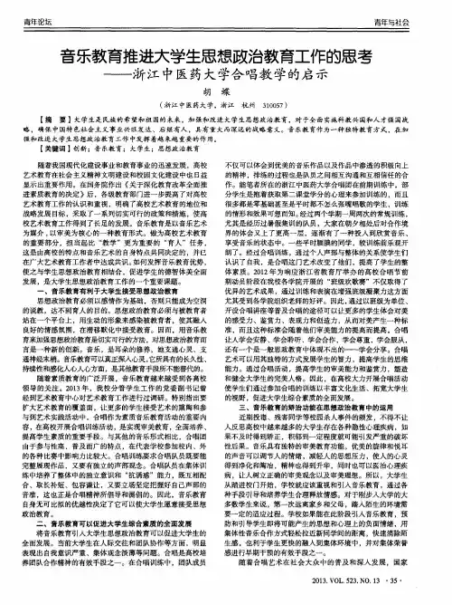 音乐教育推进大学生思想政治教育工作的思考——浙江中医药大学合唱教学的启示