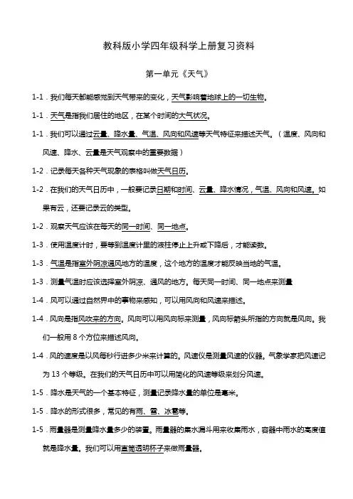 教科版小学四年级科学上册复习资料【精排】[1]