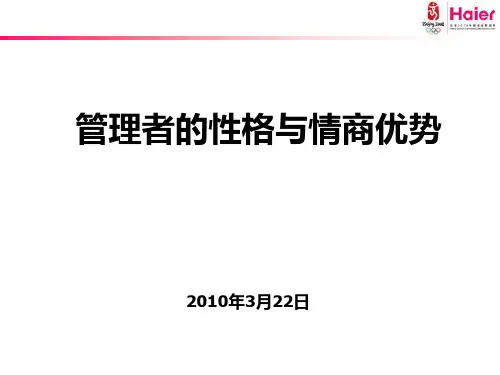管理者的性格与情商优势