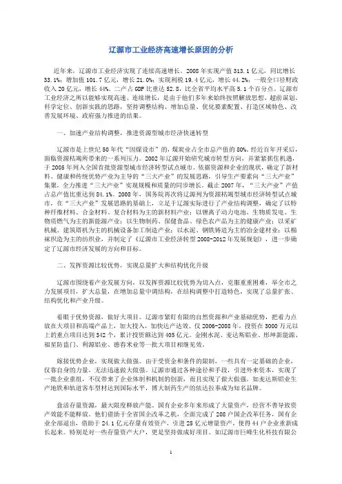 辽源市工业经济高速增长原因的分析