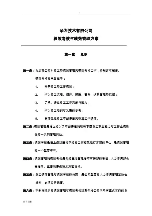 华为公司研发部门绩效考核制度全