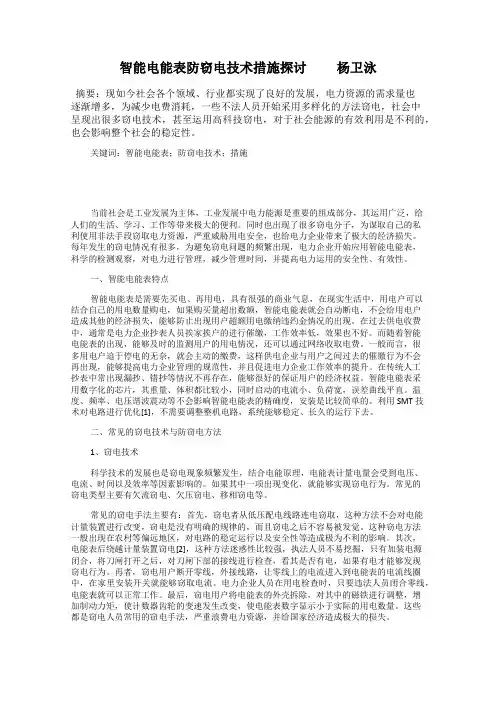 智能电能表防窃电技术措施探讨   杨卫泳