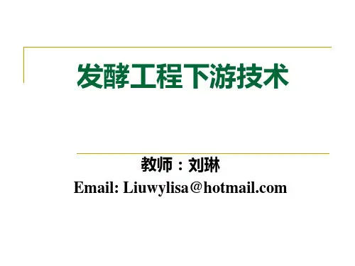 发酵工程下游技术2011