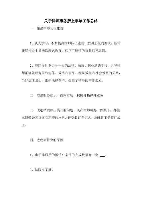 关于律师事务所上半年工作总结