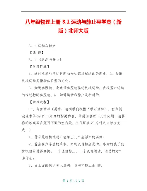 八年级物理上册 3.1 运动与静止导学案(新版)北师大版 