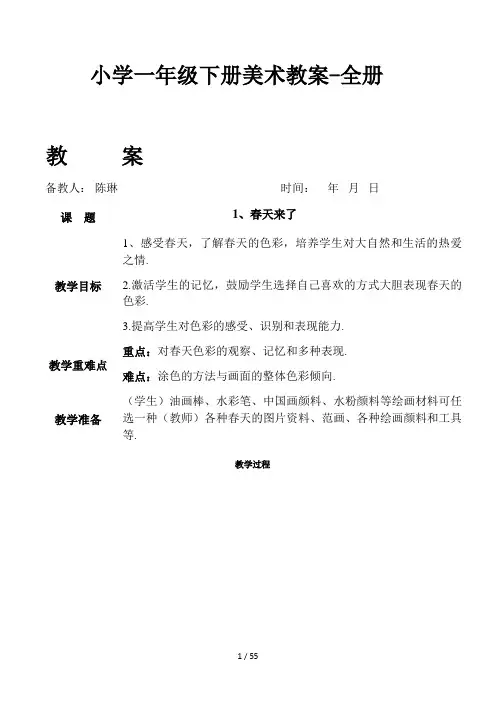小学一年级下册美术教案全册
