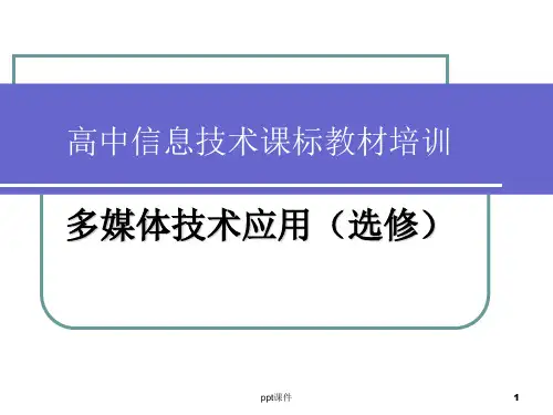 高中信息技术课标教材培训