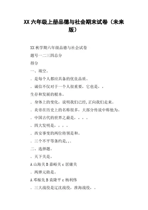 XX六年级上册品德与社会期末试卷(未来版)