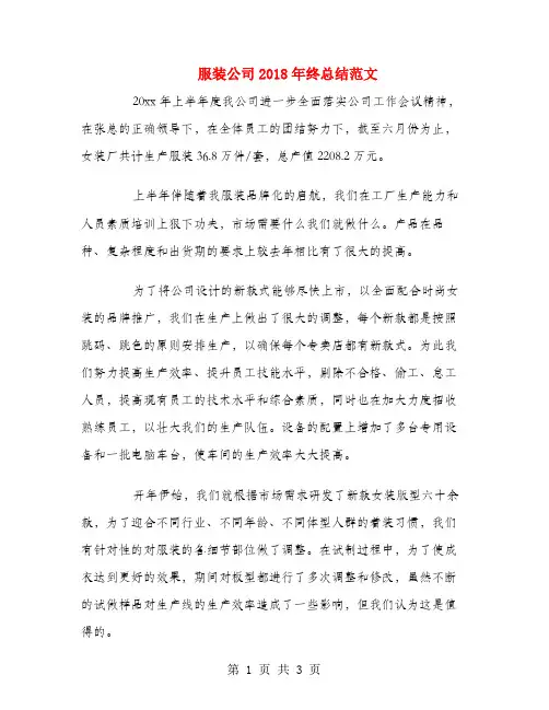 服装公司2018年终总结范文