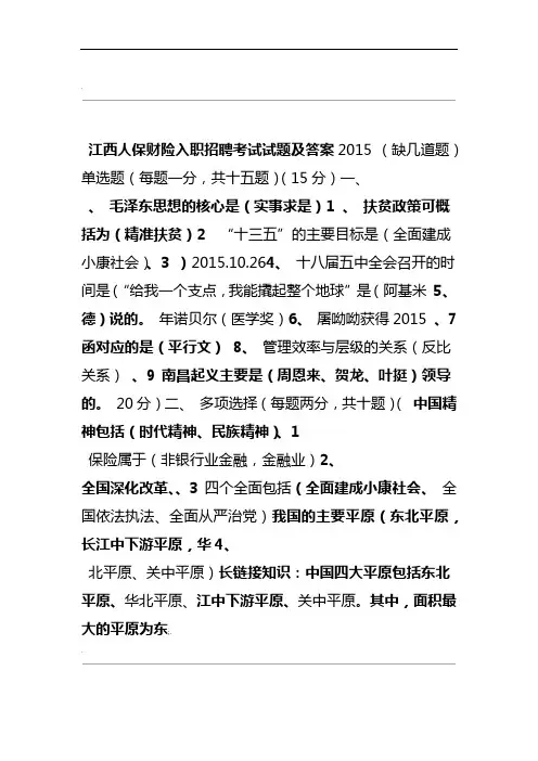 2015人保财险江西分公司入职招聘考试试题及答案