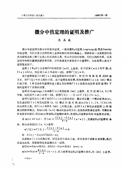 微分中值定理的证明及推广