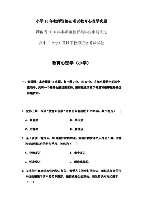 小学10年教师资格证考试教育心理学真题