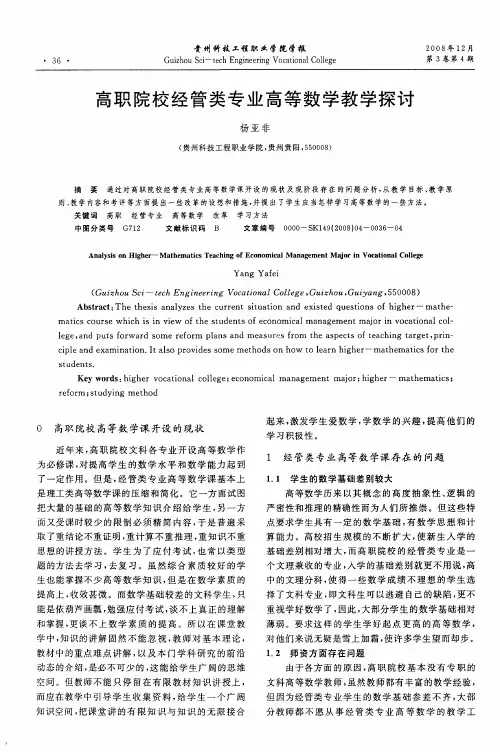 高职院校经管类专业高等数学教学探讨
