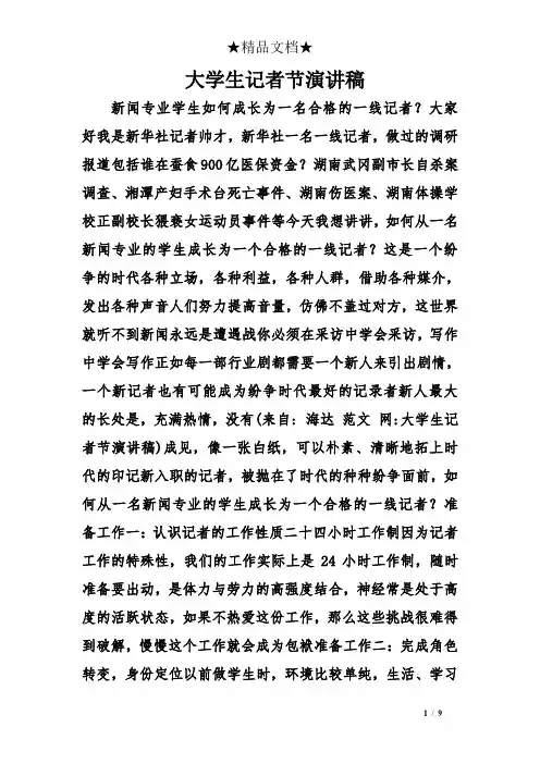 大学生记者节演讲稿