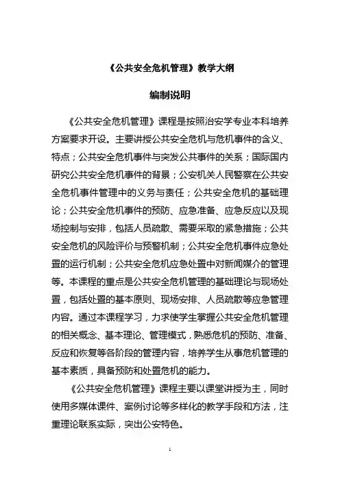 公共安全危机管理