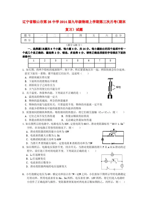 辽宁省鞍山市第26中学2014届九年级上学期物理第三次月考(期末复习)试题 (word版含答案)