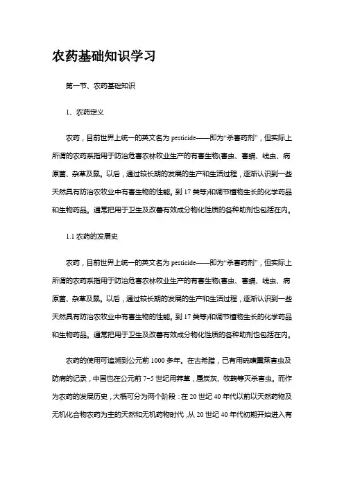 农药基础知识学习