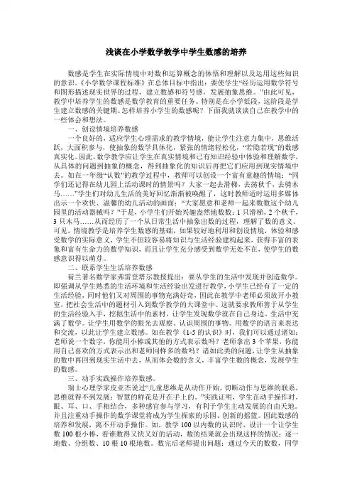 浅谈在小学数学教学中学生数感的培养