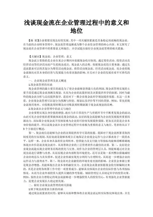 浅谈现金流在企业管理过程中的意义和地位