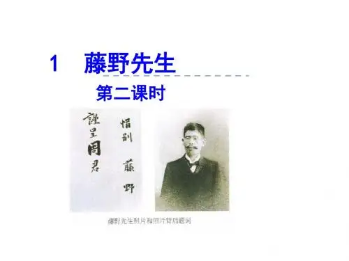 新人教版语文八年级下册《藤野先生》第二课时课件