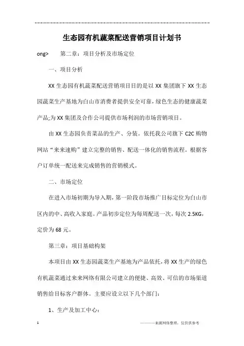 生态园有机蔬菜配送营销项目计划书