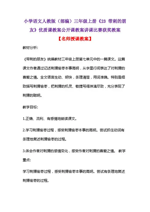 小学语文人教版(部编)三年级上册《23 带刺的朋友》优质课教案公开课教案讲课比赛获奖教案D026