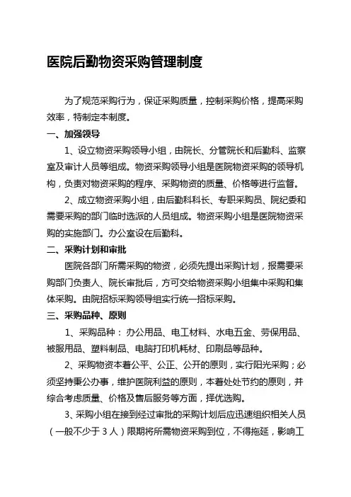 医院后勤物资采购管理制度