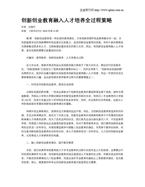 创新创业教育融入人才培养全过程策略